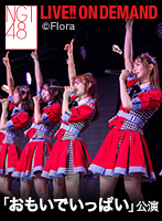【リバイバル配信】2025年3月2日（日）17:00～ 「おもいでいっぱい」公演 磯部瑠紅 生誕祭